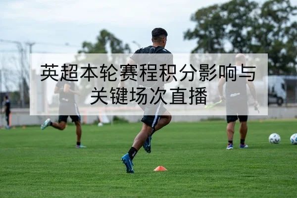 LPL季后赛轮换趋势与BP地图选择数据