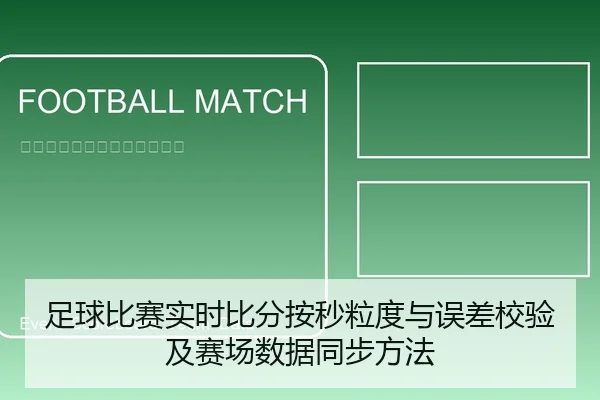 足球比赛实时比分按秒粒度与误差校验及赛场数据同步方法