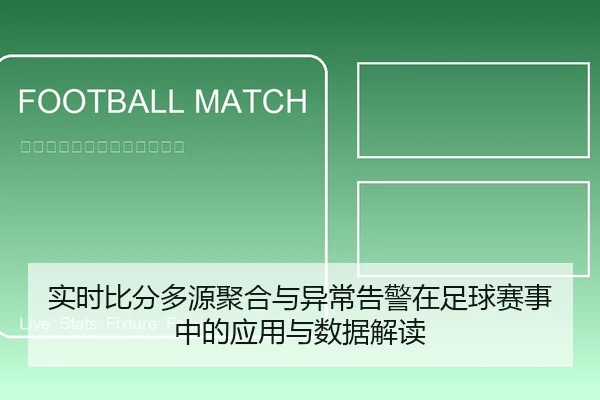 实时比分多源聚合与异常告警在足球赛事中的应用与数据解读