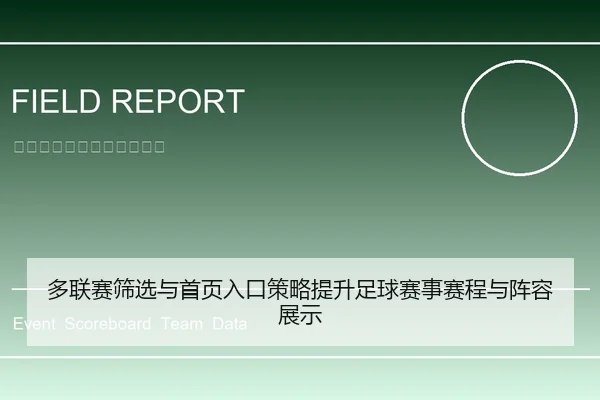 多联赛筛选与首页入口策略提升足球赛事赛程与阵容展示