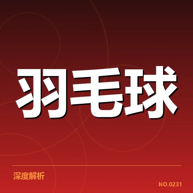 公开赛签表形势背后,参赛队伍布局是否存隐忧