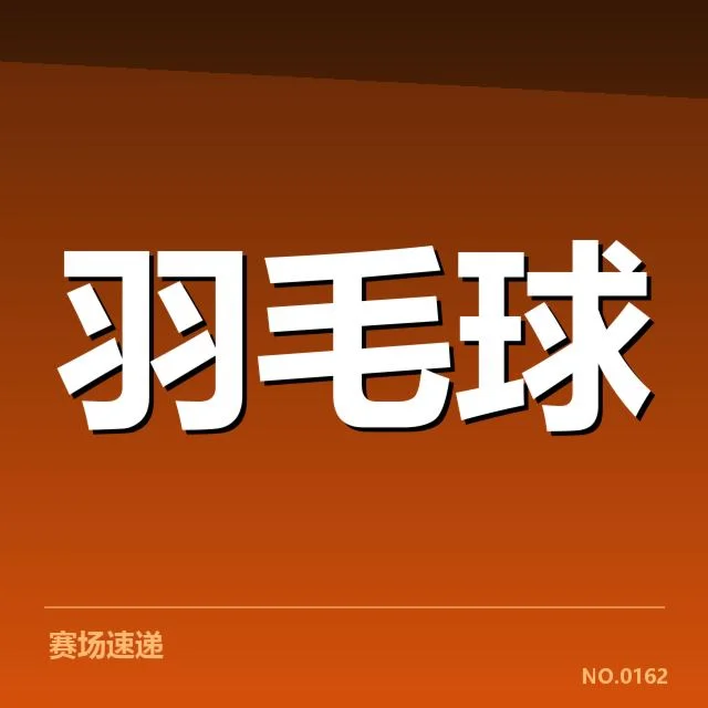 已确认参赛队伍与主要对阵安排