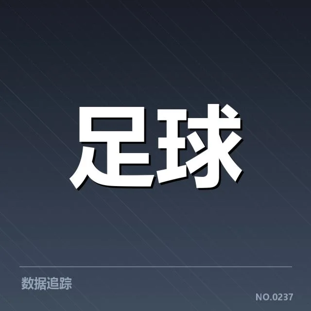 法甲对阵形势：巴黎圣日耳曼竞争力如何变化