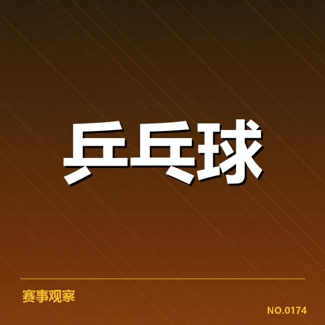 近阶段参赛选手与赛事规则确认