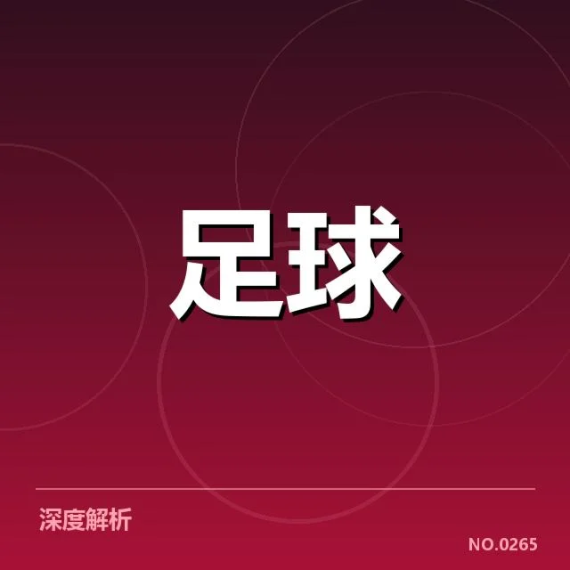 国足主力伤缺：赛程安排带来哪些变数