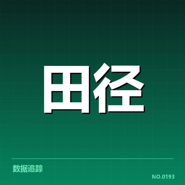 田径新星冲刺纪录:年轻选手实力为何突飞猛进