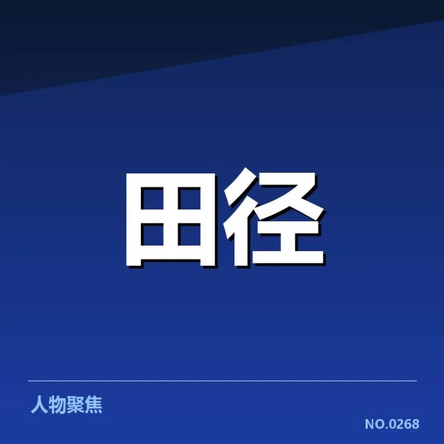田径锦标赛最新冲刺纪录数据公布