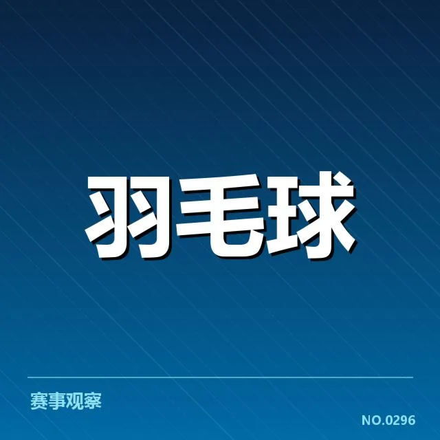羽毛球团体赛积分规则：赛制公平性如何保障